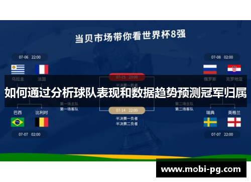 如何通过分析球队表现和数据趋势预测冠军归属