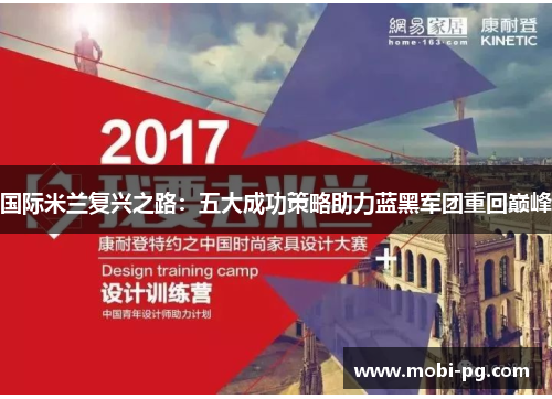 国际米兰复兴之路：五大成功策略助力蓝黑军团重回巅峰