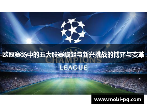 欧冠赛场中的五大联赛崛起与新兴挑战的博弈与变革