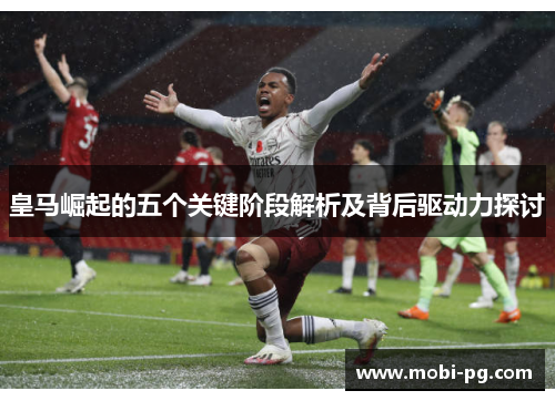 皇马崛起的五个关键阶段解析及背后驱动力探讨