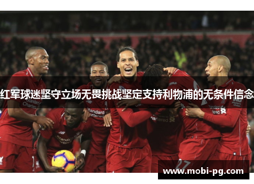 红军球迷坚守立场无畏挑战坚定支持利物浦的无条件信念