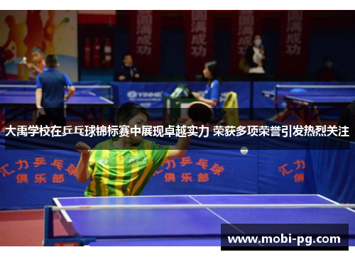 大禹学校在乒乓球锦标赛中展现卓越实力 荣获多项荣誉引发热烈关注