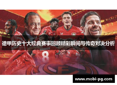 德甲历史十大经典赛事回顾精彩瞬间与传奇对决分析