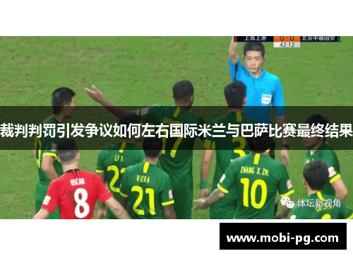 裁判判罚引发争议如何左右国际米兰与巴萨比赛最终结果