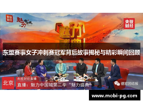 东盟赛事女子冲刺赛冠军背后故事揭秘与精彩瞬间回顾