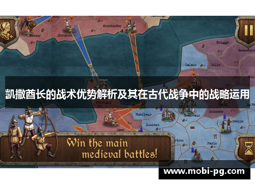 凯撒酋长的战术优势解析及其在古代战争中的战略运用