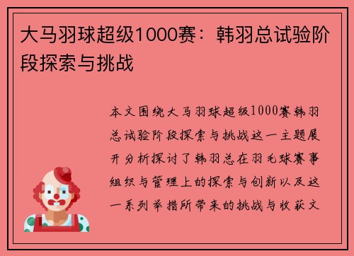 大马羽球超级1000赛：韩羽总试验阶段探索与挑战