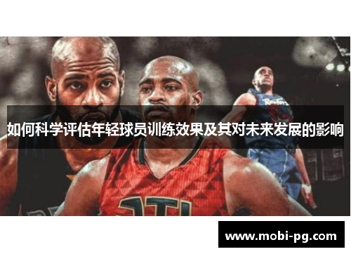如何科学评估年轻球员训练效果及其对未来发展的影响