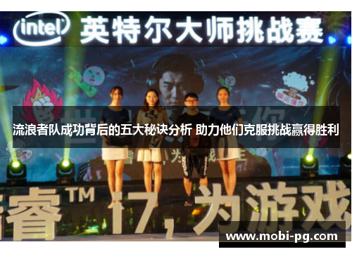 流浪者队成功背后的五大秘诀分析 助力他们克服挑战赢得胜利