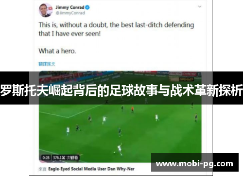 罗斯托夫崛起背后的足球故事与战术革新探析