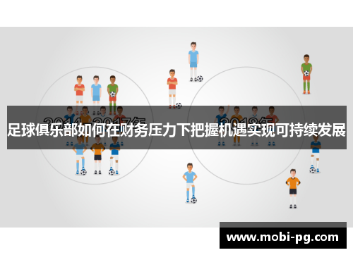 足球俱乐部如何在财务压力下把握机遇实现可持续发展