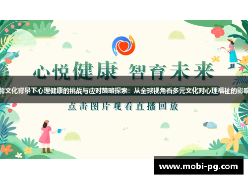跨文化背景下心理健康的挑战与应对策略探索：从全球视角看多元文化对心理福祉的影响