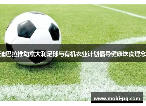 迪巴拉推动意大利足球与有机农业计划倡导健康饮食理念