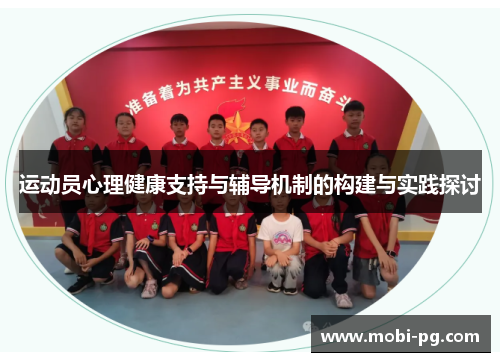 运动员心理健康支持与辅导机制的构建与实践探讨