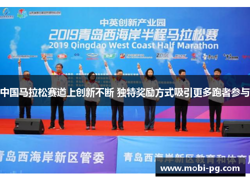 中国马拉松赛道上创新不断 独特奖励方式吸引更多跑者参与
