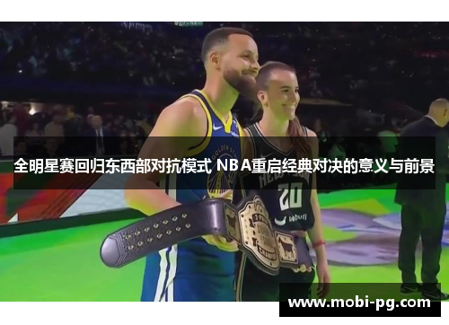 全明星赛回归东西部对抗模式 NBA重启经典对决的意义与前景