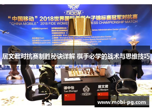 居文君对抗赛制胜秘诀详解 棋手必学的战术与思维技巧