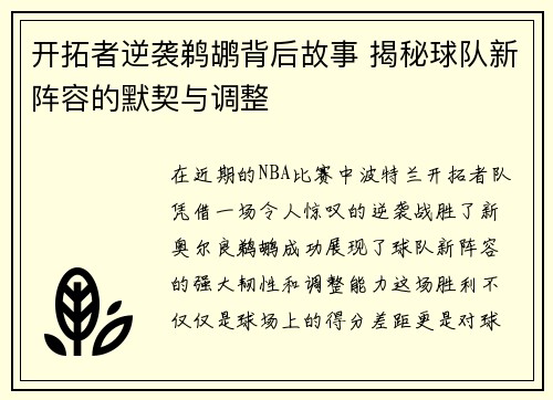 开拓者逆袭鹈鹕背后故事 揭秘球队新阵容的默契与调整