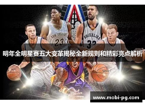 明年全明星赛五大变革揭秘全新规则和精彩亮点解析