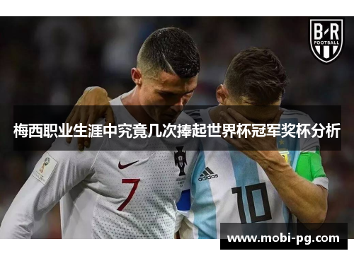 梅西职业生涯中究竟几次捧起世界杯冠军奖杯分析