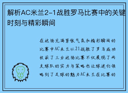 解析AC米兰2-1战胜罗马比赛中的关键时刻与精彩瞬间