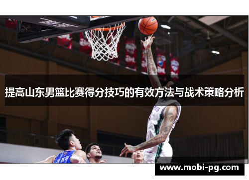 提高山东男篮比赛得分技巧的有效方法与战术策略分析