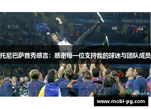 托尼巴萨首秀感言：感谢每一位支持我的球迷与团队成员