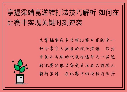 掌握梁靖崑逆转打法技巧解析 如何在比赛中实现关键时刻逆袭