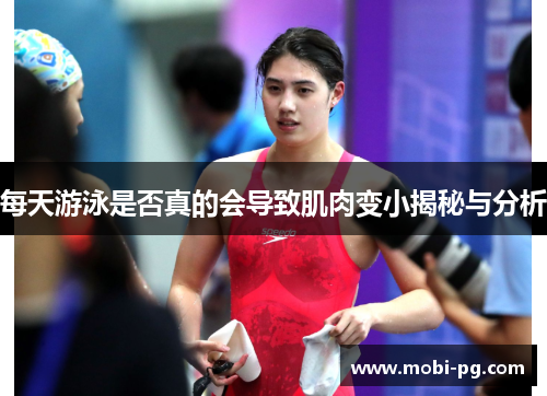 每天游泳是否真的会导致肌肉变小揭秘与分析