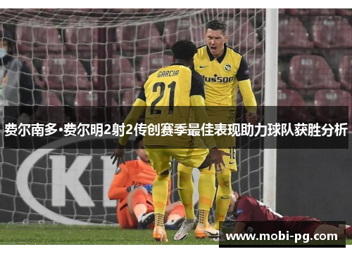 费尔南多·费尔明2射2传创赛季最佳表现助力球队获胜分析