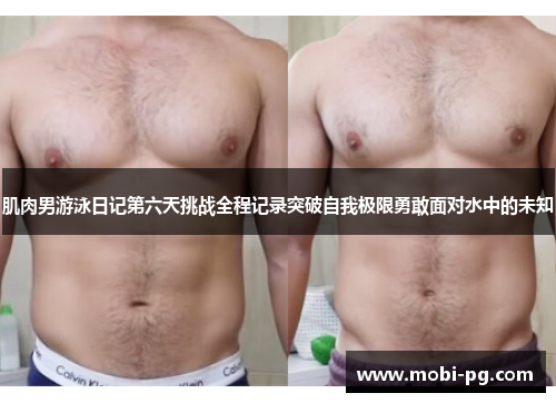 肌肉男游泳日记第六天挑战全程记录突破自我极限勇敢面对水中的未知