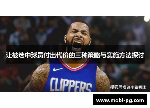 让被选中球员付出代价的三种策略与实施方法探讨