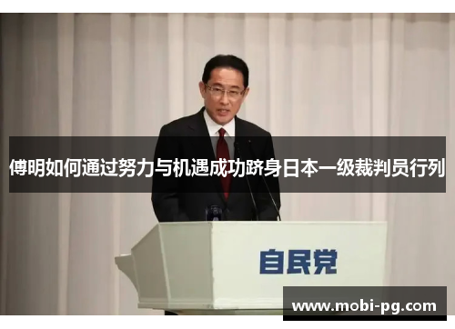 傅明如何通过努力与机遇成功跻身日本一级裁判员行列