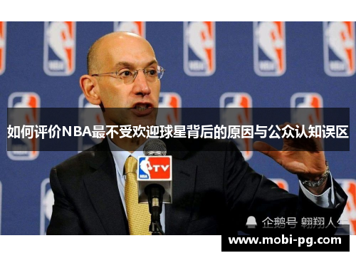 如何评价NBA最不受欢迎球星背后的原因与公众认知误区