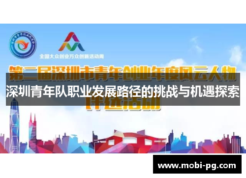 深圳青年队职业发展路径的挑战与机遇探索