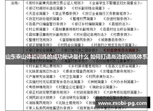 山东泰山体能训练的成功秘诀是什么 如何打造高效的训练体系