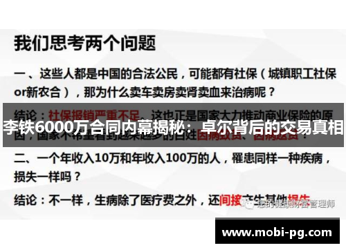 李铁6000万合同内幕揭秘：卓尔背后的交易真相