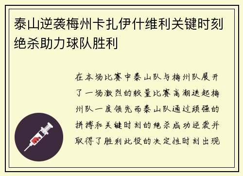 泰山逆袭梅州卡扎伊什维利关键时刻绝杀助力球队胜利