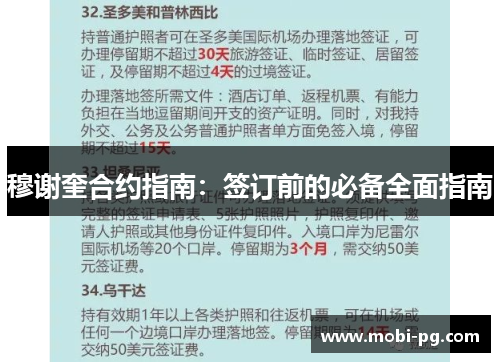 穆谢奎合约指南：签订前的必备全面指南