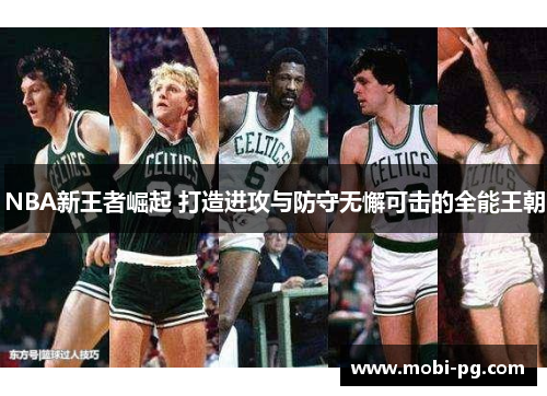 NBA新王者崛起 打造进攻与防守无懈可击的全能王朝