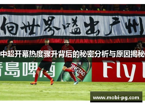 中超开幕热度骤升背后的秘密分析与原因揭秘