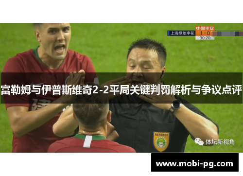 富勒姆与伊普斯维奇2-2平局关键判罚解析与争议点评