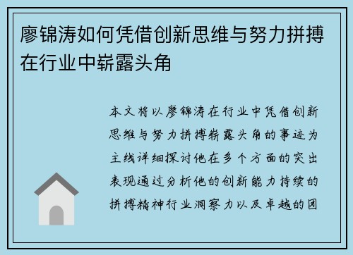 廖锦涛如何凭借创新思维与努力拼搏在行业中崭露头角