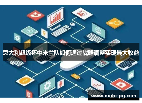 意大利超级杯中米兰队如何通过战略调整实现最大收益
