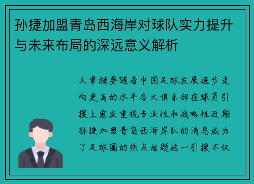 孙捷加盟青岛西海岸对球队实力提升与未来布局的深远意义解析