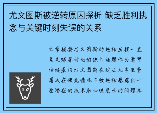 尤文图斯被逆转原因探析 缺乏胜利执念与关键时刻失误的关系