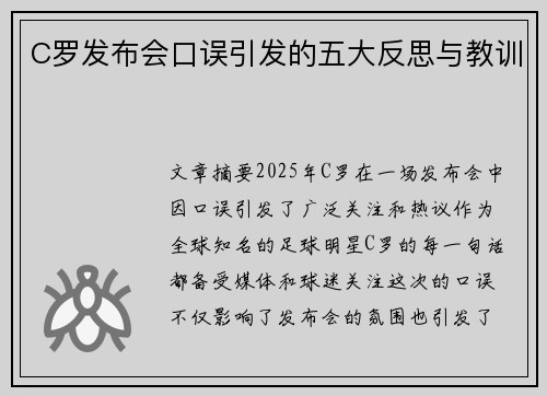 C罗发布会口误引发的五大反思与教训