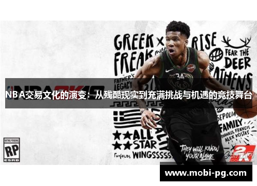 NBA交易文化的演变：从残酷现实到充满挑战与机遇的竞技舞台
