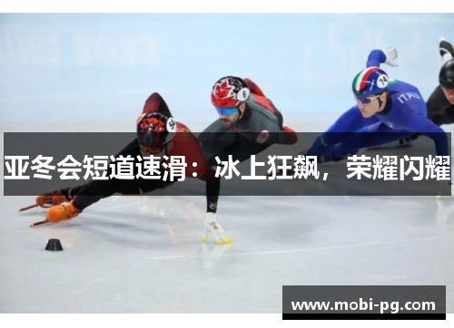 亚冬会短道速滑：冰上狂飙，荣耀闪耀
