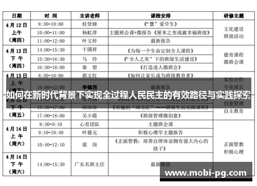 如何在新时代背景下实现全过程人民民主的有效路径与实践探索